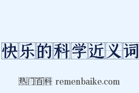 快乐的科学近义词是什么意思的图片